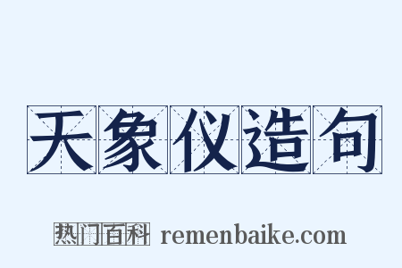 天象仪造句是什么意思的图片